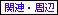 関連・周辺,relevance＆surrounding area